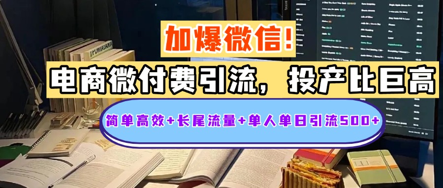 电商微付费引流，投产比巨高，简单高效+长尾流量+粉丝质量高，单人单日引流500+创业粉网创吧-网创项目资源站-副业项目-创业项目-搞钱项目搞钱网创吧