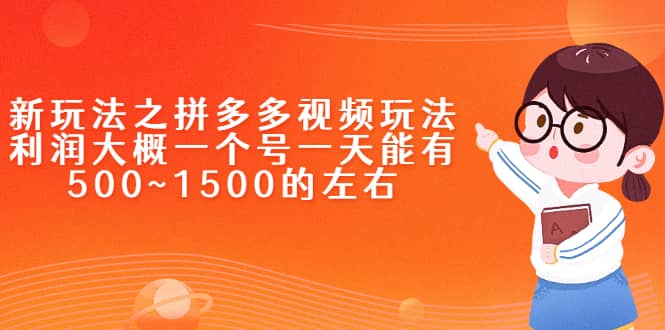 新玩法之拼多多视频玩法，利润大概一个号一天能有500~1500的左右网创吧-网创项目资源站-副业项目-创业项目-搞钱项目搞钱网创吧