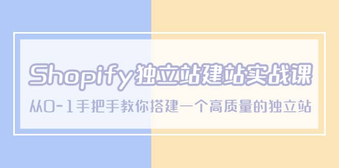Shopify独立站/建站实战课，从0-1手把手教你搭建一个高质量的独立站网创吧-网创项目资源站-副业项目-创业项目-搞钱项目搞钱网创吧