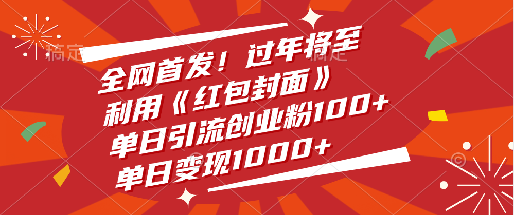 全网首发！过年将至，利用《红包封面》，单日引流创业粉100+，单日变现1000+网创吧-网创项目资源站-副业项目-创业项目-搞钱项目搞钱网创吧