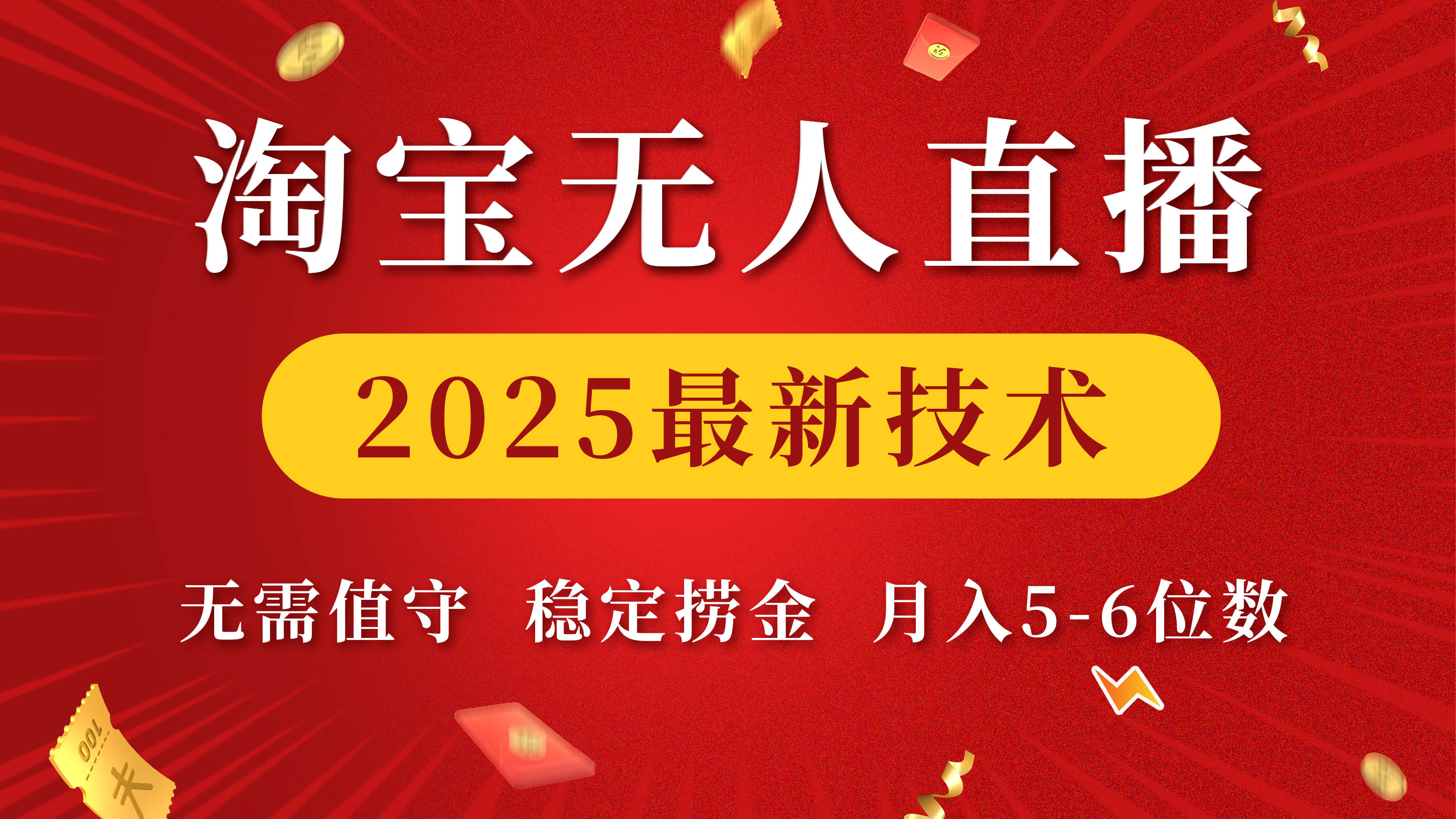 淘宝无人直播2025最新技术 无需值守，稳定捞金，月入5-6位数搞钱网创吧-网创项目资源站-副业项目-创业项目-搞钱项目搞钱网创吧