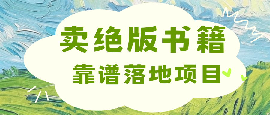 靠卖绝版书电子版赚米，日入2000+搞钱网创吧-网创项目资源站-副业项目-创业项目-搞钱项目搞钱网创吧