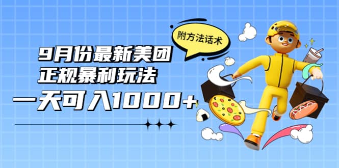 2022年9月份最新美团正规暴利玩法，一天可入1000+ 【附方法话术】网创吧-网创项目资源站-副业项目-创业项目-搞钱项目搞钱网创吧