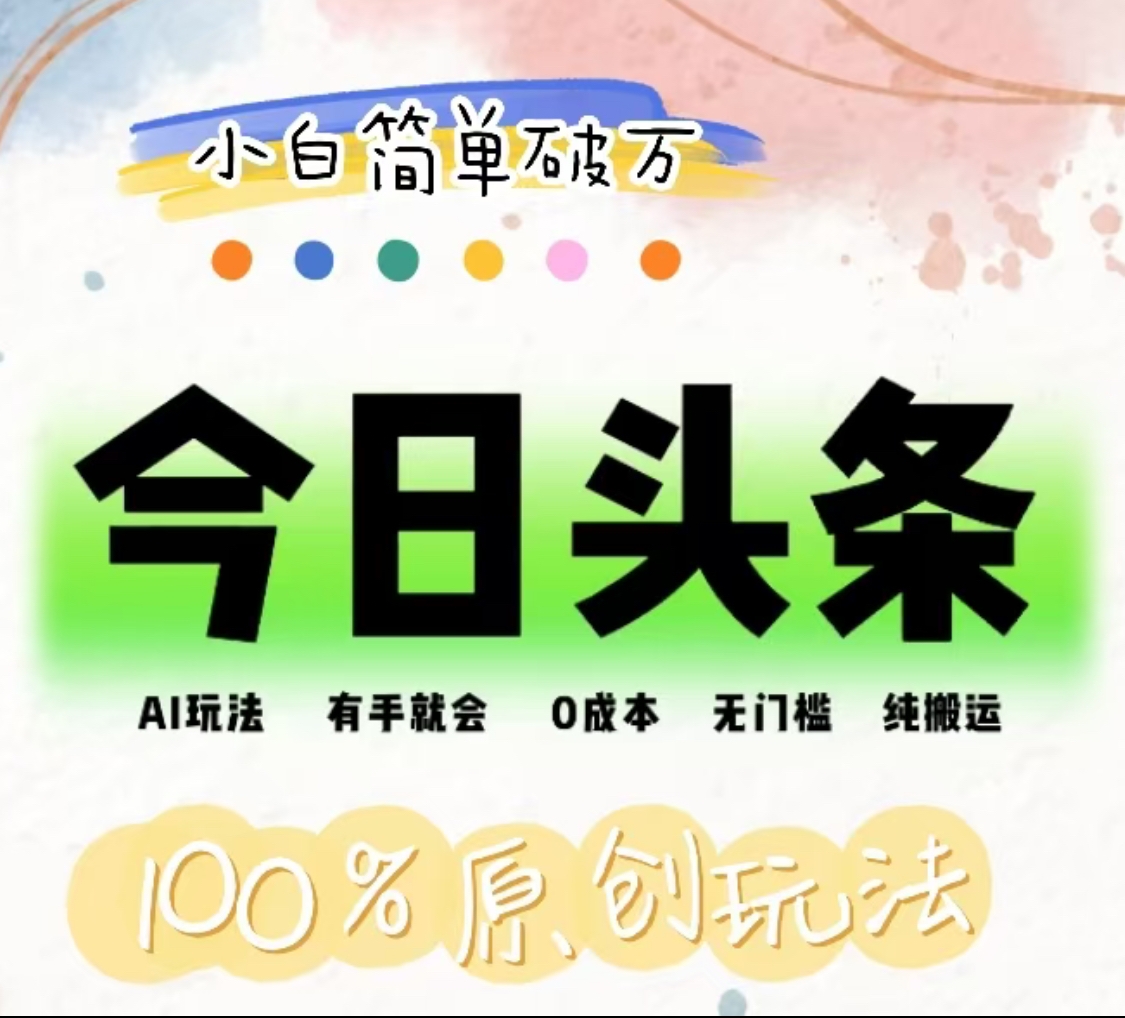 AI头条，有手就会，0成本无门槛，纯搬运，小白单号简单破万！！网创吧-网创项目资源站-副业项目-创业项目-搞钱项目搞钱网创吧