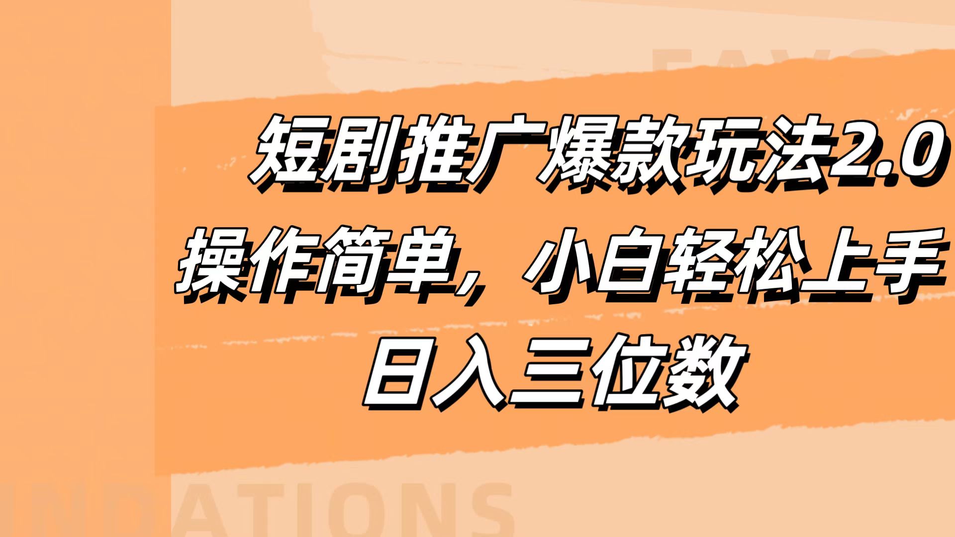 短剧推广爆款玩法2.0，操作简单，小白轻松上手，日入三位数网创吧-网创项目资源站-副业项目-创业项目-搞钱项目搞钱网创吧
