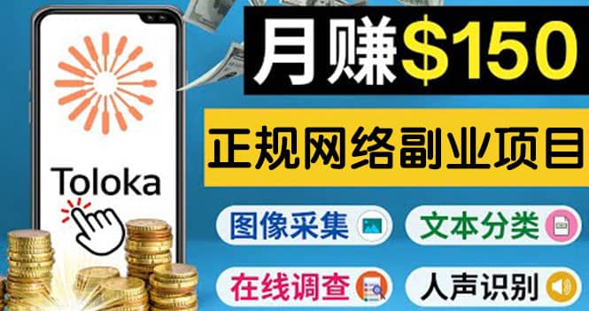 正规网络副业赚钱平台Toloka，利用业余时间月赚150美元网创吧-网创项目资源站-副业项目-创业项目-搞钱项目搞钱网创吧