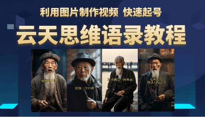 云天思维老者语录教程（图片会说话）搞钱网创吧-网创项目资源站-副业项目-创业项目-搞钱项目搞钱网创吧