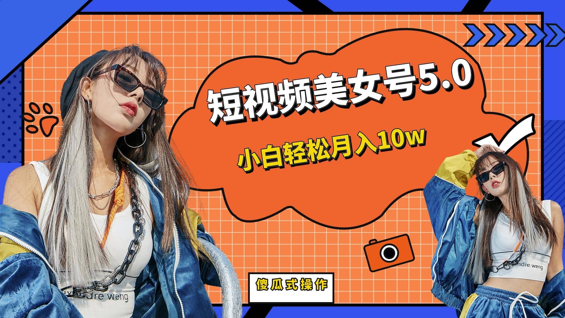 短板视频美女号5.0，小白轻松月入10w网创吧-网创项目资源站-副业项目-创业项目-搞钱项目搞钱网创吧