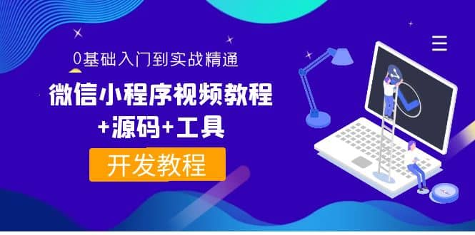 外面收费1688的微信小程序视频教程+源码+工具：0基础入门到实战精通！网创吧-网创项目资源站-副业项目-创业项目-搞钱项目搞钱网创吧