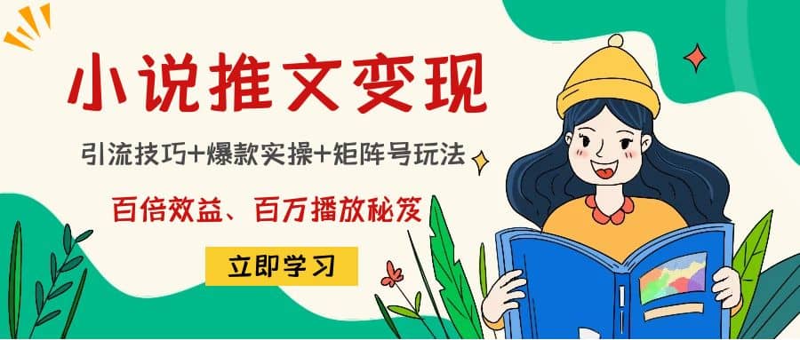 小说推文训练营网创吧-网创项目资源站-副业项目-创业项目-搞钱项目搞钱网创吧