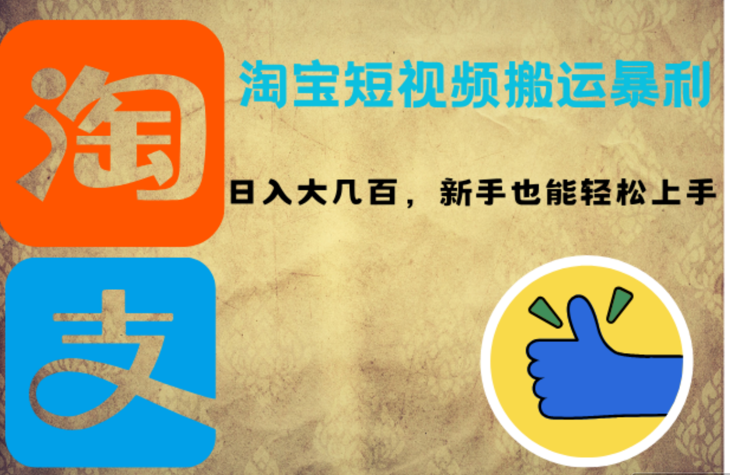 淘宝短视频搬运暴利攻略：日入大几百，新手也能轻松上手网创吧-网创项目资源站-副业项目-创业项目-搞钱项目搞钱网创吧