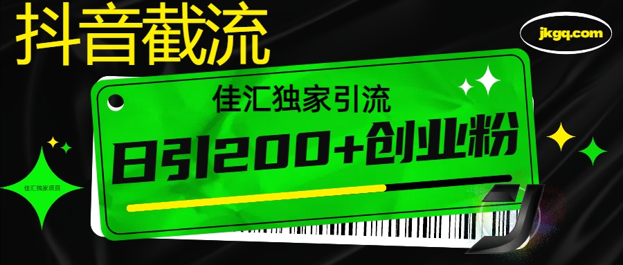 抖音最新截流技术，精准日引200+创业粉，不封号，独家教程网创吧-网创项目资源站-副业项目-创业项目-搞钱项目搞钱网创吧