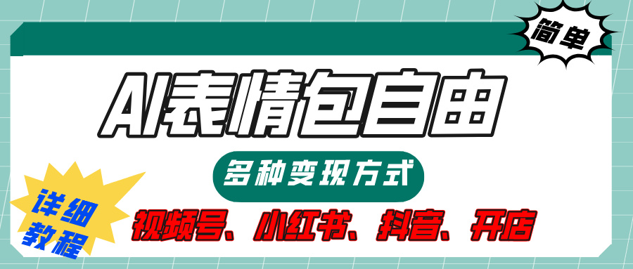 【揭秘】表情包自由，多种方式变现，暴富就靠这一波，附提示词，速来，(附详细操作步骤）网创吧-网创项目资源站-副业项目-创业项目-搞钱项目搞钱网创吧