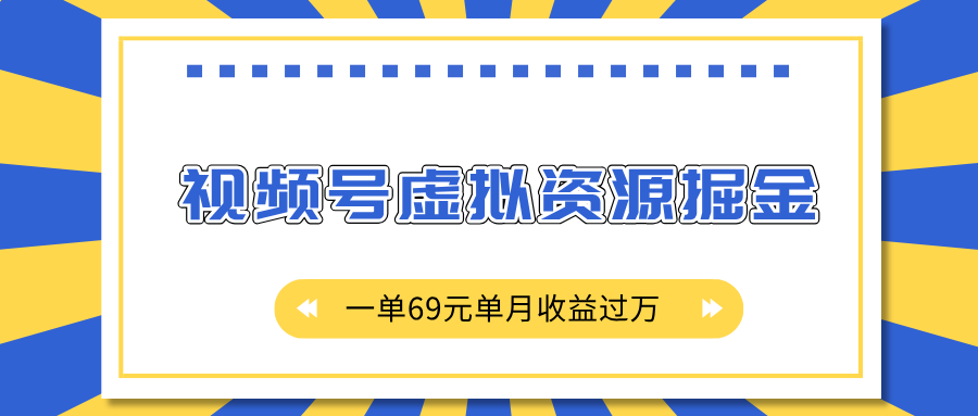 外面收费2980的项目，视频号虚拟资源掘金，一单69元单月收益过万网创吧-网创项目资源站-副业项目-创业项目-搞钱项目搞钱网创吧