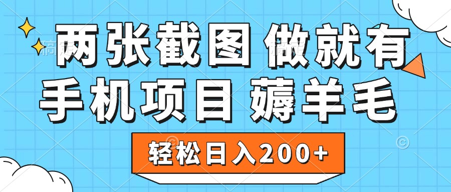 薅羊毛 手机项目 做就有 两张截图 轻松日入200+网创吧-网创项目资源站-副业项目-创业项目-搞钱项目搞钱网创吧