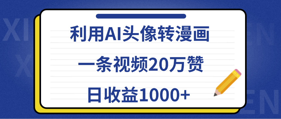 利用AI头像转漫画，一条视频20万赞，日收益1000+搞钱网创吧-网创项目资源站-副业项目-创业项目-搞钱项目搞钱网创吧