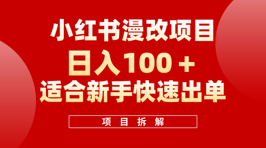 小红书风口项目日入 100+，小红书漫改头像项目，适合新手操作搞钱网创吧-网创项目资源站-副业项目-创业项目-搞钱项目搞钱网创吧