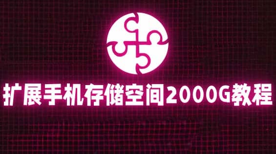 通过挂载阿里云盘，把手机存储空间扩展到2000G【详细教程】网创吧-网创项目资源站-副业项目-创业项目-搞钱项目搞钱网创吧