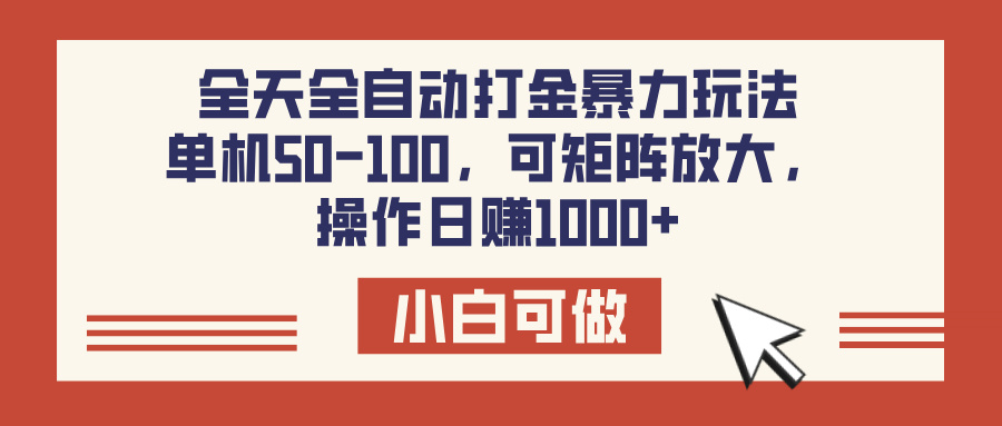 全天全自动打金玩法，可矩阵可放大，单机50-100，操作日赚1000+网创吧-网创项目资源站-副业项目-创业项目-搞钱项目搞钱网创吧