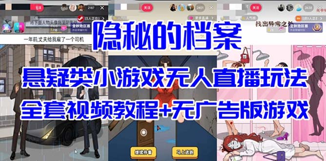 抖音爆火的悬疑解谜小游戏【隐秘的档案】无人直播玩法【教程+游戏+工具】网创吧-网创项目资源站-副业项目-创业项目-搞钱项目搞钱网创吧