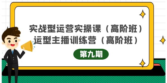 实战型运营实操课第9期+运营型主播训练营第9期，高阶班（51节课）网创吧-网创项目资源站-副业项目-创业项目-搞钱项目搞钱网创吧