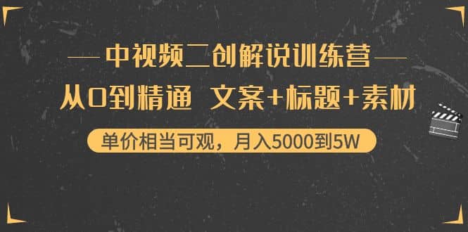 中视频二创解说训练营：从0到精通 文案+标题+素材网创吧-网创项目资源站-副业项目-创业项目-搞钱项目搞钱网创吧
