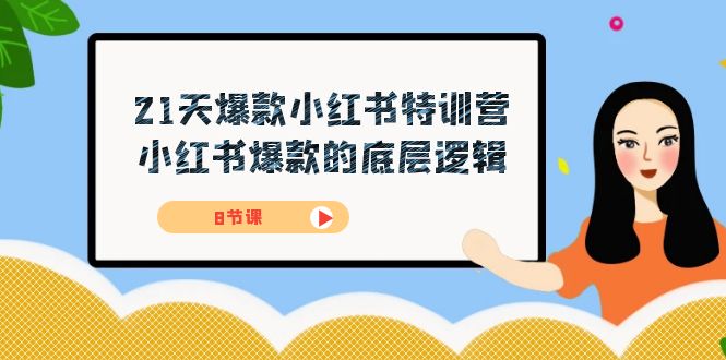 21天-爆款小红书特训营，小红书爆款的底层逻辑（8节课）搞钱网创吧-网创项目资源站-副业项目-创业项目-搞钱项目搞钱网创吧