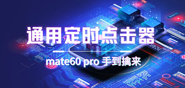 通用定时点击_搭配网页抢购思路（华为手机手到擒来）搞钱网创吧-网创项目资源站-副业项目-创业项目-搞钱项目搞钱网创吧