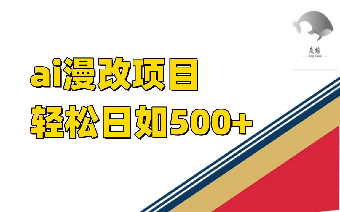 ai漫改项目单日收益500+搞钱网创吧-网创项目资源站-副业项目-创业项目-搞钱项目搞钱网创吧