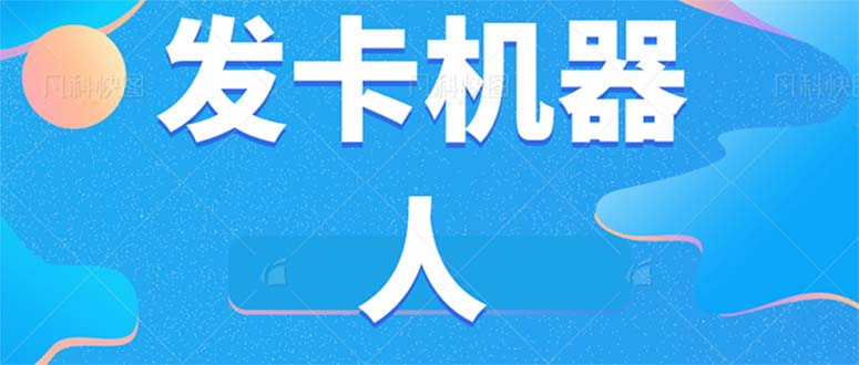 微信自动发卡机器人工具 全自动发卡【软件+教程】网创吧-网创项目资源站-副业项目-创业项目-搞钱项目搞钱网创吧