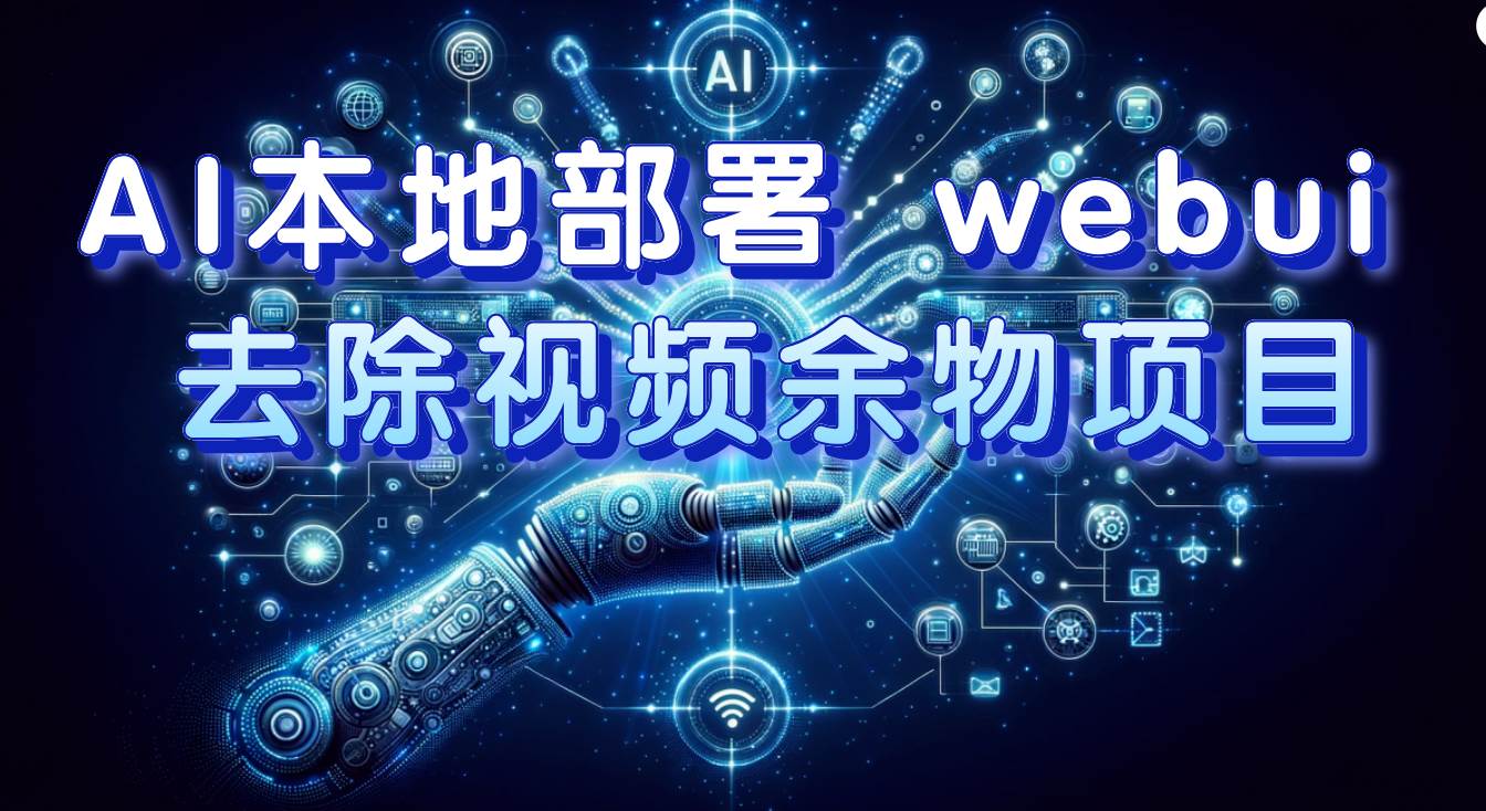 AI本地部署 webui 去除视频余物项目 保守日入300+网创吧-网创项目资源站-副业项目-创业项目-搞钱项目搞钱网创吧