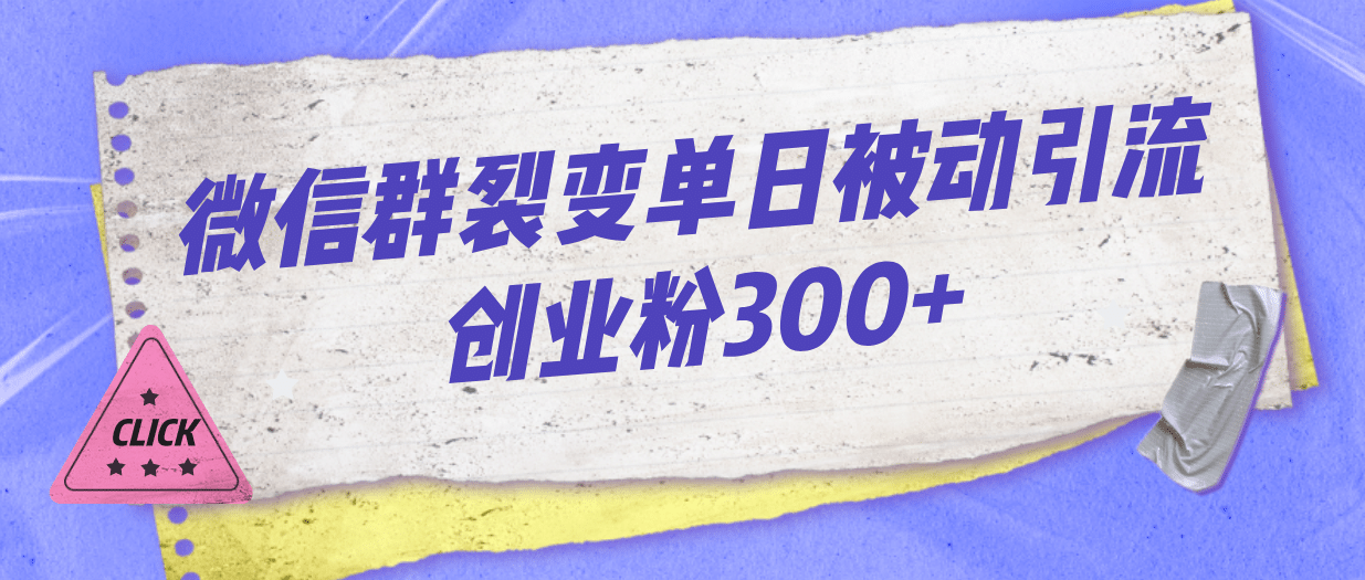 微信群裂变单日被动引流创业粉300+搞钱网创吧-网创项目资源站-副业项目-创业项目-搞钱项目搞钱网创吧