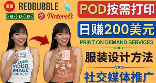 通过Print on Demand(按需打印)赚钱的方法：日赚200美元网创吧-网创项目资源站-副业项目-创业项目-搞钱项目搞钱网创吧
