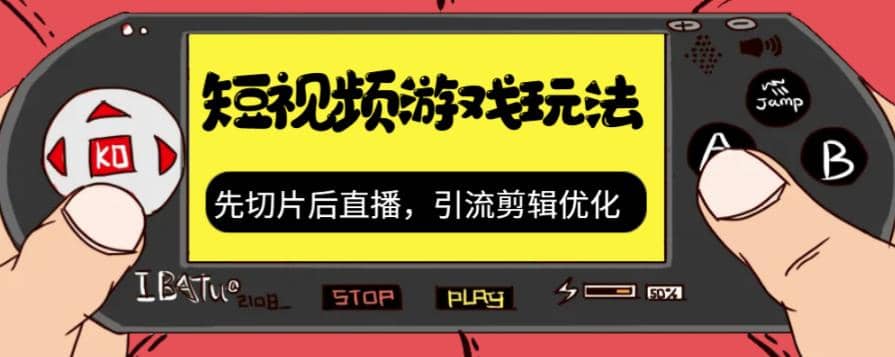 抖音短视频游戏玩法，先切片后直播，引流剪辑优化，带游戏资源网创吧-网创项目资源站-副业项目-创业项目-搞钱项目搞钱网创吧