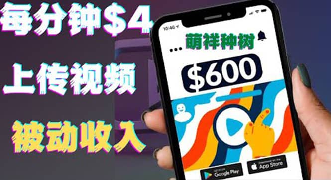 只需要上传视频然后每分钟赚4美元项目：详细操作步骤，新手也可操作网创吧-网创项目资源站-副业项目-创业项目-搞钱项目搞钱网创吧