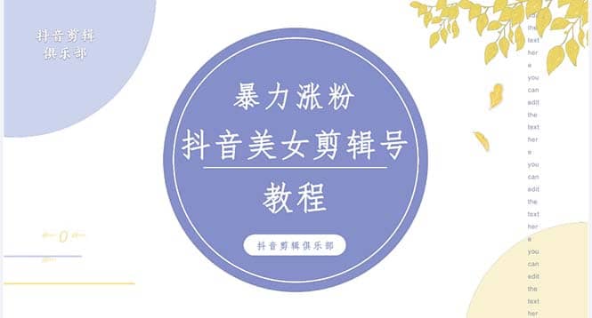 抖音快手暴力涨粉美女混剪视频教程 百分百过原创图片教程 附带违规申诉方法网创吧-网创项目资源站-副业项目-创业项目-搞钱项目搞钱网创吧