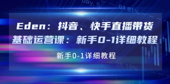 抖音、快手直播带货基础运营课：新手0-1详细教程搞钱网创吧-网创项目资源站-副业项目-创业项目-搞钱项目搞钱网创吧
