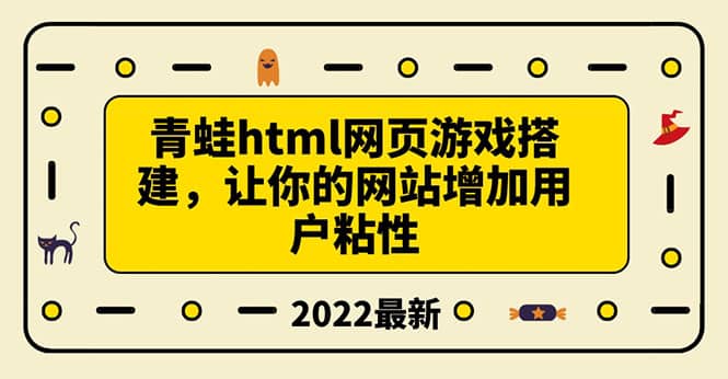 搭建一个青蛙游戏html网页，让你的网站增加用户粘性（搭建教程+源码）搞钱网创吧-网创项目资源站-副业项目-创业项目-搞钱项目搞钱网创吧