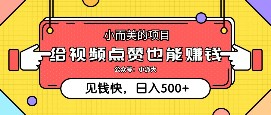 点点赞就能赚钱，视频号点赞项目，日入500+搞钱网创吧-网创项目资源站-副业项目-创业项目-搞钱项目搞钱网创吧