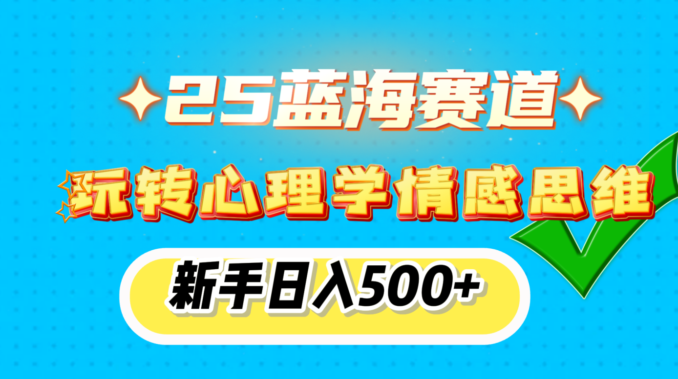 25蓝海赛道， 玩转心理学情感思维，新手日入500+网创吧-网创项目资源站-副业项目-创业项目-搞钱项目搞钱网创吧