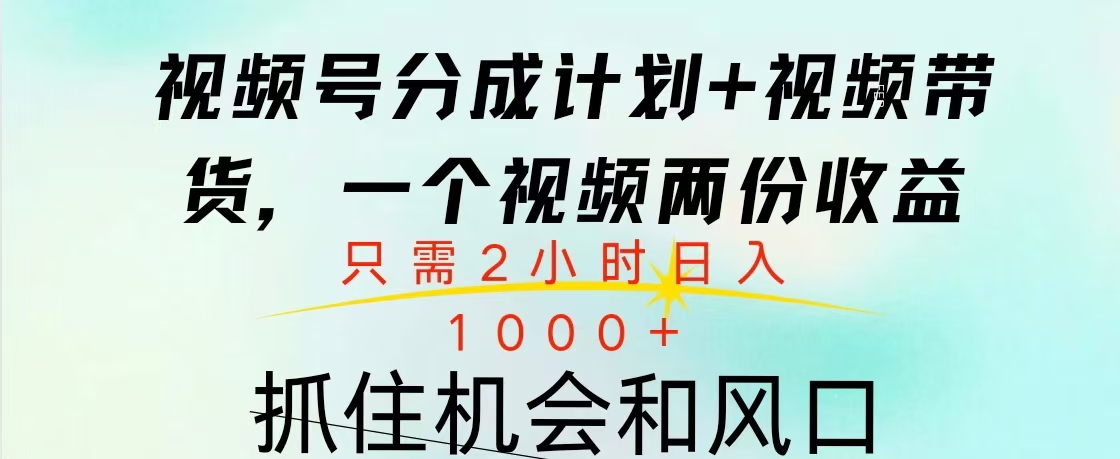 视频号橱窗带货， 10分钟一个视频， 2份收益，日入1000+网创吧-网创项目资源站-副业项目-创业项目-搞钱项目搞钱网创吧