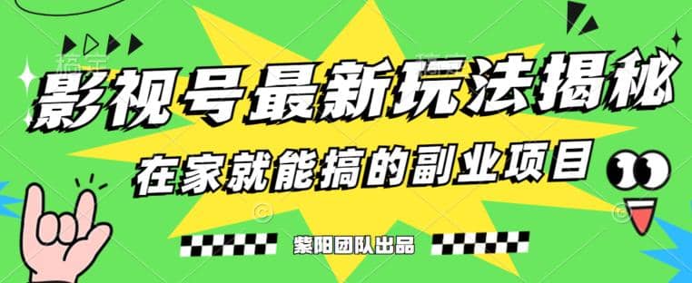 月变现6000+，影视号最新玩法，0粉就能直接实操【揭秘】网创吧-网创项目资源站-副业项目-创业项目-搞钱项目搞钱网创吧