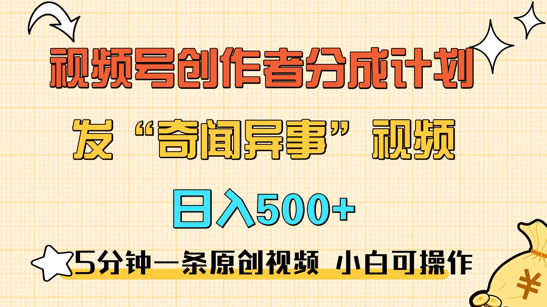 5分钟一条原创奇闻异事视频 撸视频号分成，小白也能日入500+网创吧-网创项目资源站-副业项目-创业项目-搞钱项目搞钱网创吧