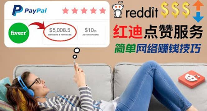 出售Reddit点赞服务赚钱，适合新手的副业，每天躺赚200美元搞钱网创吧-网创项目资源站-副业项目-创业项目-搞钱项目搞钱网创吧