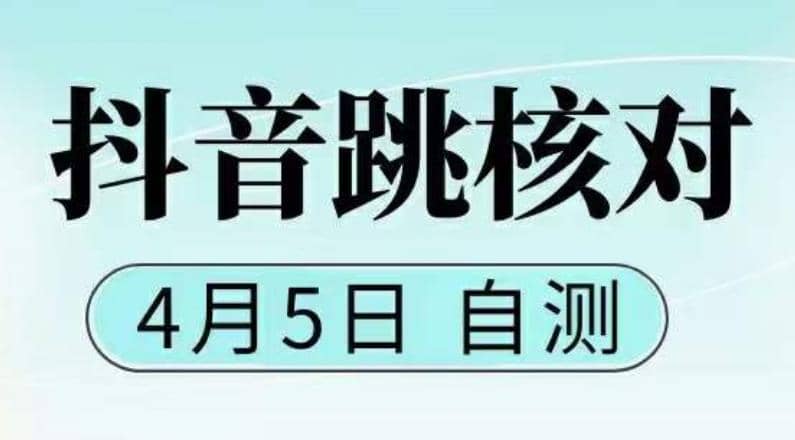 抖音0405最新注册跳核对，已测试，有概率，有需要的自测，随时失效搞钱网创吧-网创项目资源站-副业项目-创业项目-搞钱项目搞钱网创吧