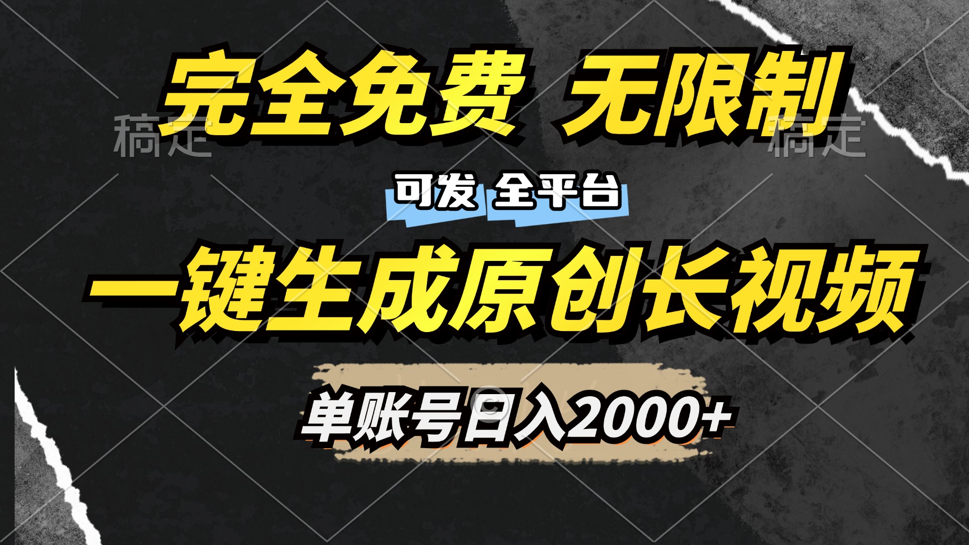 一键生成原创长视频，免费无限制，可发全平台，单账号日入2000+网创吧-网创项目资源站-副业项目-创业项目-搞钱项目搞钱网创吧