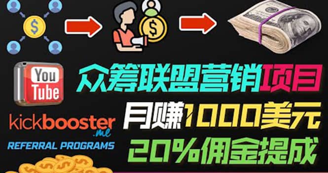 月赚1000美元以上的副业，通过众筹平台Kickbooster的联盟营销项目赚钱搞钱网创吧-网创项目资源站-副业项目-创业项目-搞钱项目搞钱网创吧
