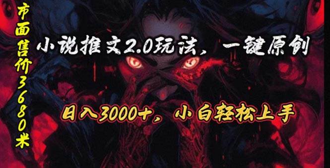 原创漫画小说推文2.0玩法，单日最高3000+，ai全自动产出，可参加中视频…网创吧-网创项目资源站-副业项目-创业项目-搞钱项目搞钱网创吧