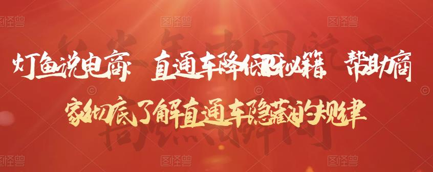 直通车降低PPC秘籍，帮助商家彻底了解直通车隐藏的规律搞钱网创吧-网创项目资源站-副业项目-创业项目-搞钱项目搞钱网创吧