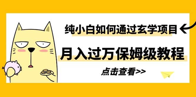 纯小白如何通过玄学项目月入过万保姆级教程搞钱网创吧-网创项目资源站-副业项目-创业项目-搞钱项目搞钱网创吧